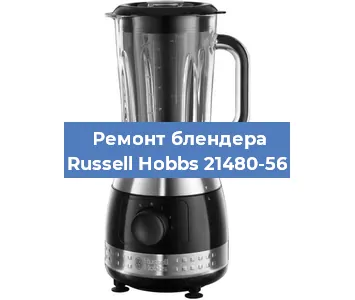 Замена щеток на блендере Russell Hobbs 21480-56 в Челябинске
